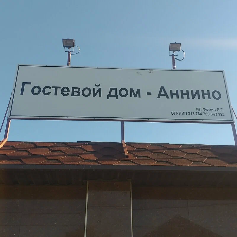 Вывеска гостевого дома Аннино